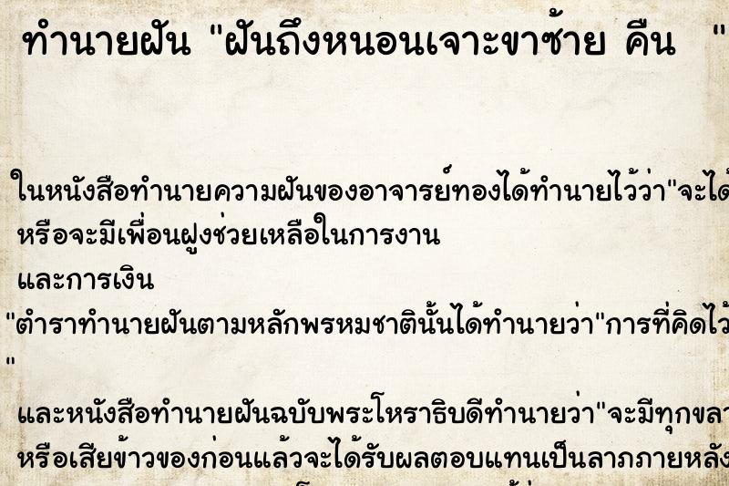 ทำนายฝันทำนายฝันฝันถึงหนอนเจาะขาซ้ายคืน